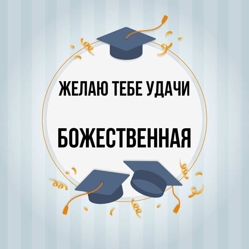 Картинка Желаю тебе удачи, божественная