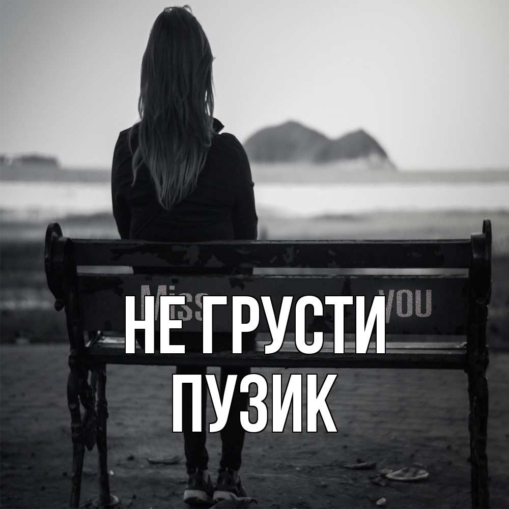Открытка на каждый день с именем, Пузик Не грусти смотрит на скалы Прикольная открытка с пожеланием онлайн скачать бесплатно 