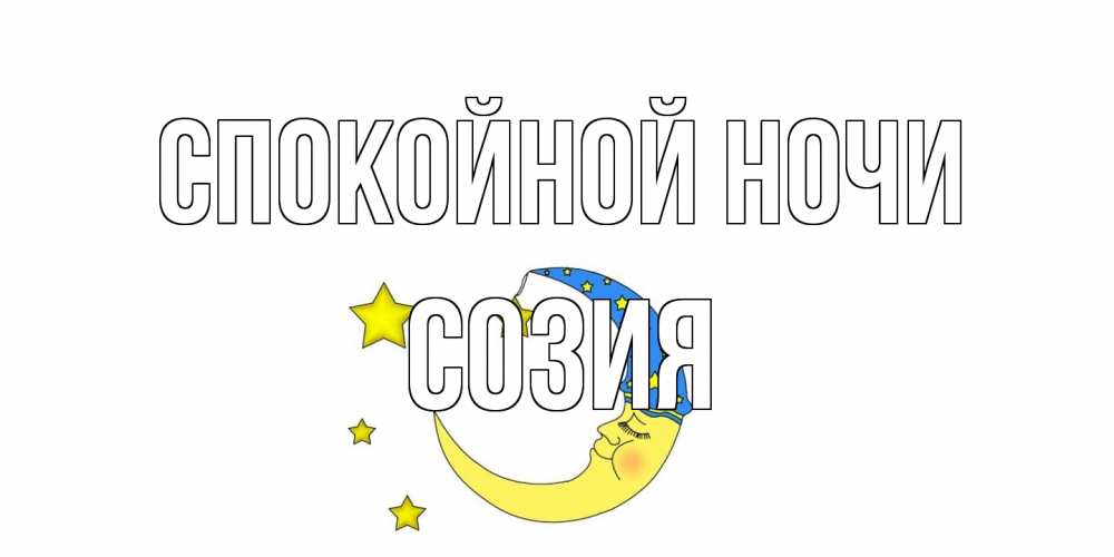 Открытка на каждый день с именем, Созия Спокойной ночи месяц Прикольная открытка с пожеланием онлайн скачать бесплатно 