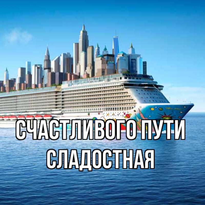 Картинка Счастливого пути, Сладостная