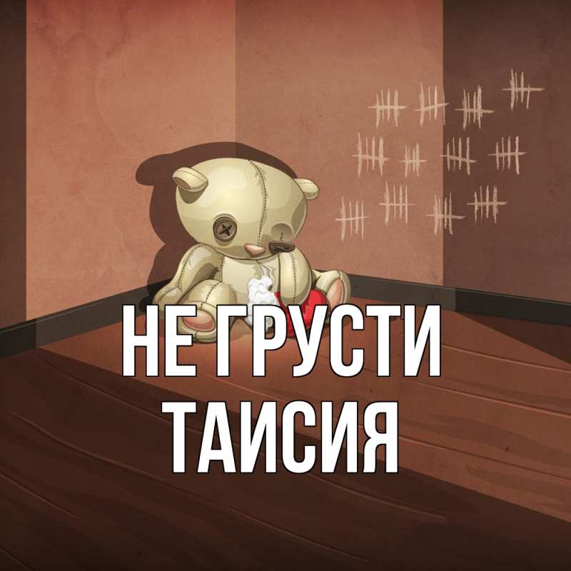 Открытка с именем, Таисия, Не грусти