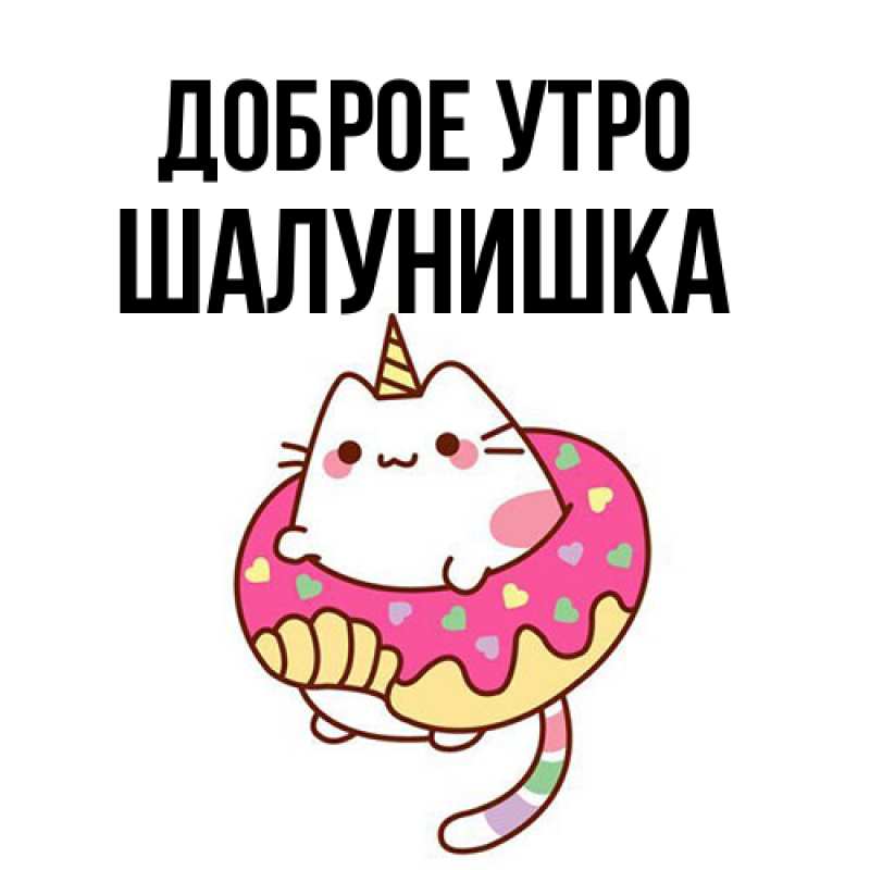 Картинка Доброе утро, шалунишка