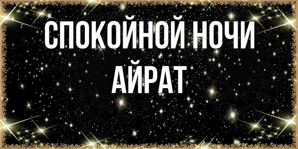 Открытка на каждый день с именем, Айрат Спокойной ночи засыпаем под звездами Прикольная открытка с пожеланием онлайн скачать бесплатно 