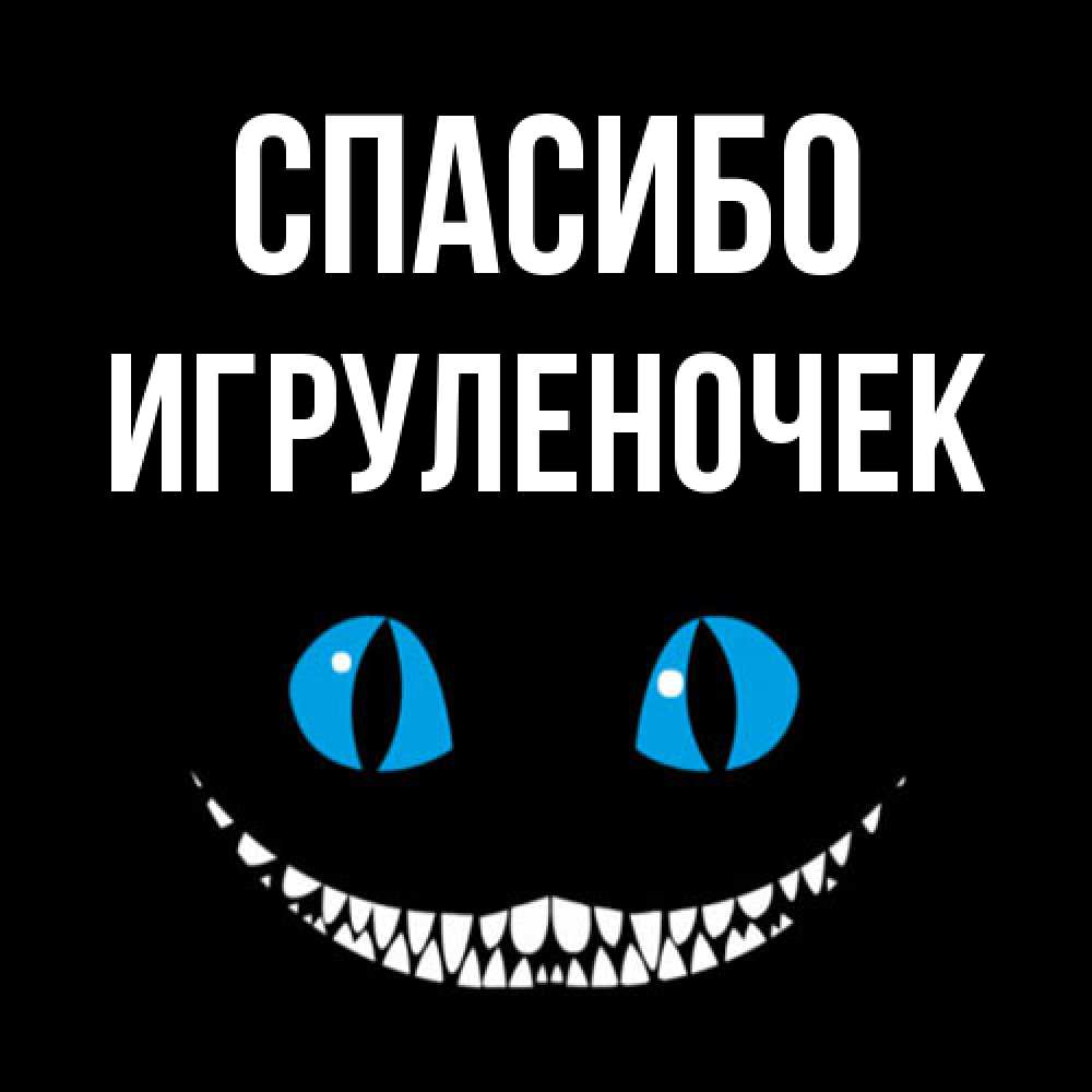Открытка на каждый день с именем, Игpуленочек Спасибо благодарю от чеширика Прикольная открытка с пожеланием онлайн скачать бесплатно 