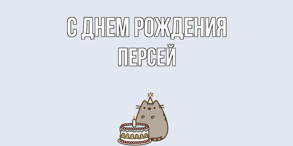 Открытка на каждый день с именем, Персей С днем рождения кот, торт Прикольная открытка с пожеланием онлайн скачать бесплатно 