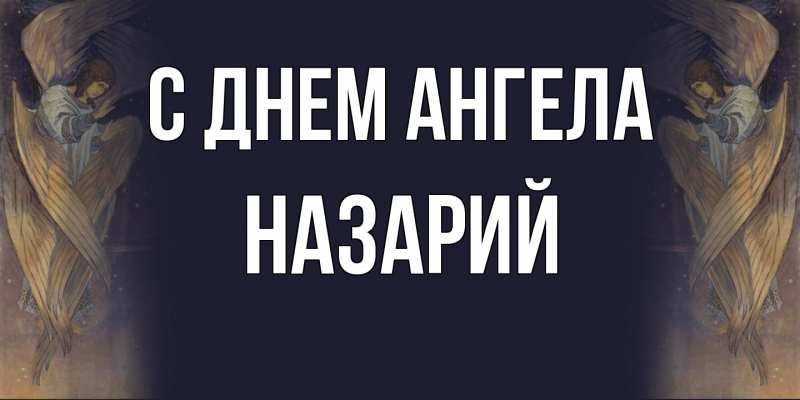 Картинка С днем ангела, Назарий