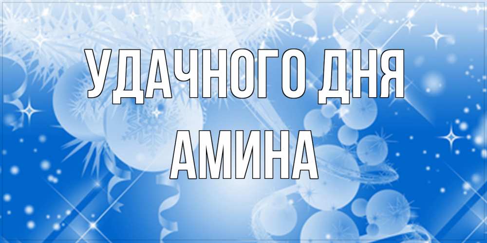 Открытка на каждый день с именем, Амина Удачного дня удачи днем Прикольная открытка с пожеланием онлайн скачать бесплатно 