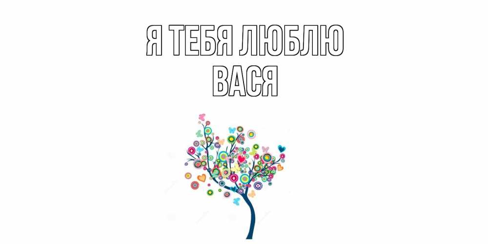 Открытка на каждый день с именем, Вася Я тебя люблю дерево Прикольная открытка с пожеланием онлайн скачать бесплатно 