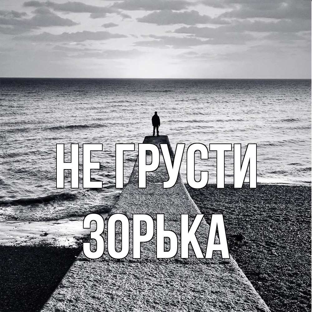 Открытка на каждый день с именем, Зоpька Не грусти море Прикольная открытка с пожеланием онлайн скачать бесплатно 