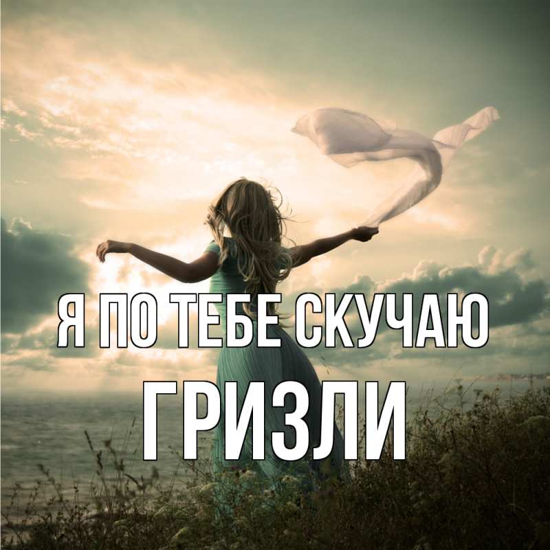Картинка Я по тебе скучаю, Гризли