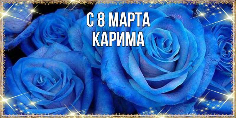 Картинка C 8 МАРТА, Карима