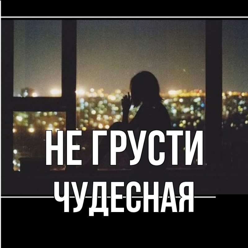 Картинка Не грусти, Чудесная