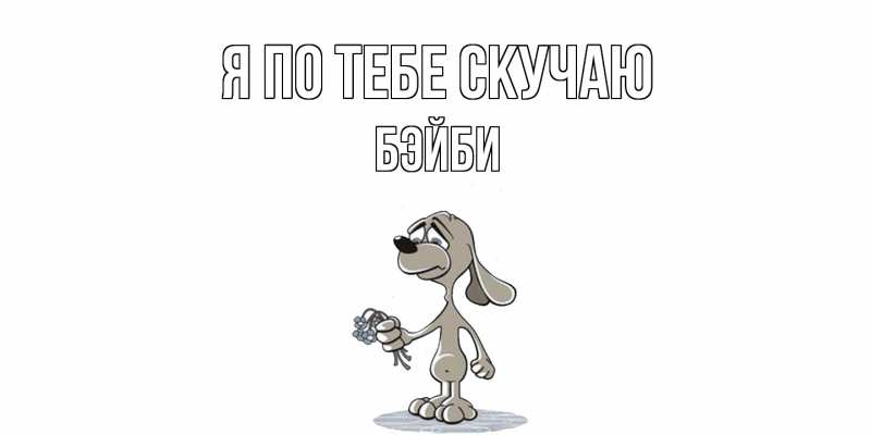 Картинка Я по тебе скучаю, бэйби