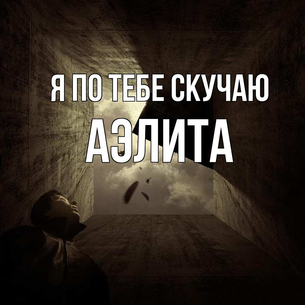 Открытка на каждый день с именем, Аэлита Я по тебе скучаю тут Прикольная открытка с пожеланием онлайн скачать бесплатно 