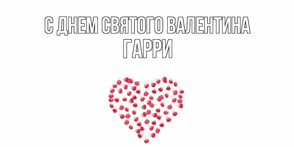 Открытка на каждый день с именем, Гарри С днем Святого Валентина сердечко для любимой Прикольная открытка с пожеланием онлайн скачать бесплатно 