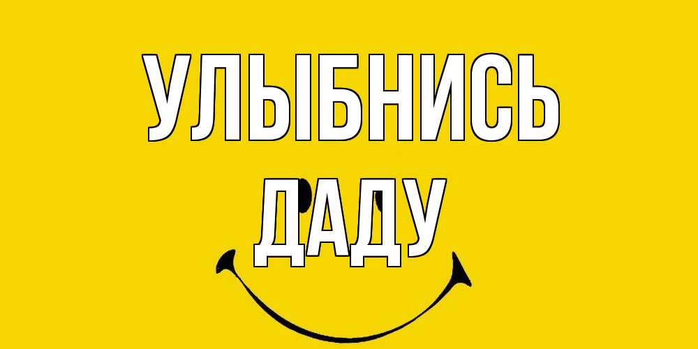 Открытка на каждый день с именем, Даду Улыбнись радость и улыбка Прикольная открытка с пожеланием онлайн скачать бесплатно 