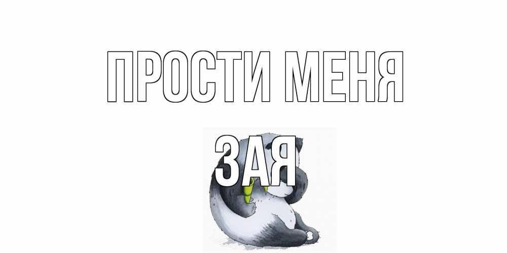 Открытка на каждый день с именем, Зая Прости меня прости меня с пандой и держи бамбук Прикольная открытка с пожеланием онлайн скачать бесплатно 