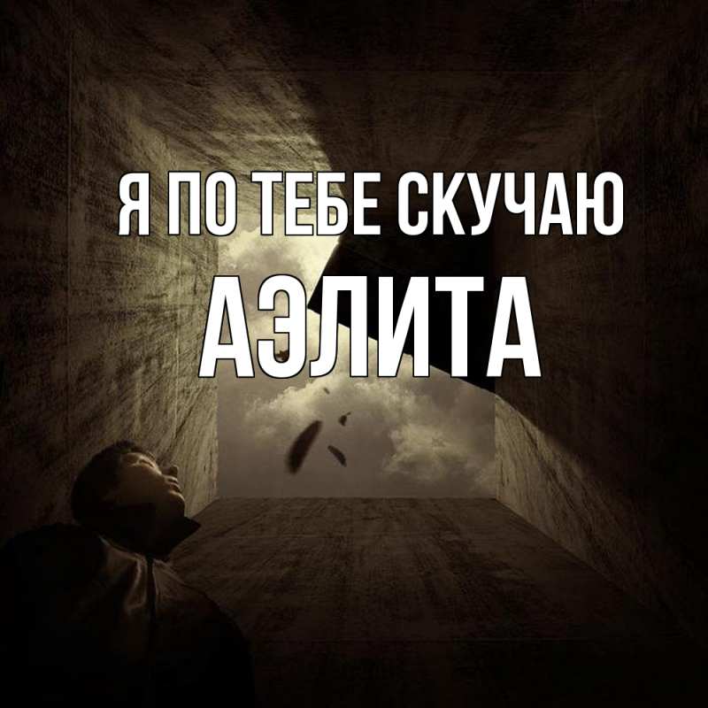 Картинка Я по тебе скучаю, Аэлита