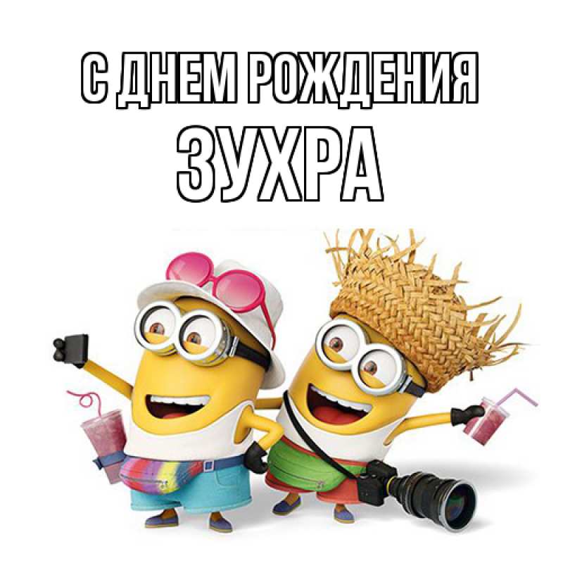 Картинка С днем рождения, Зухра