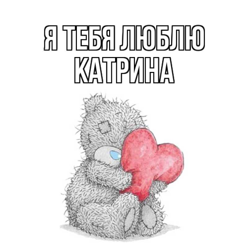 Картинка Я тебя люблю, Катрина