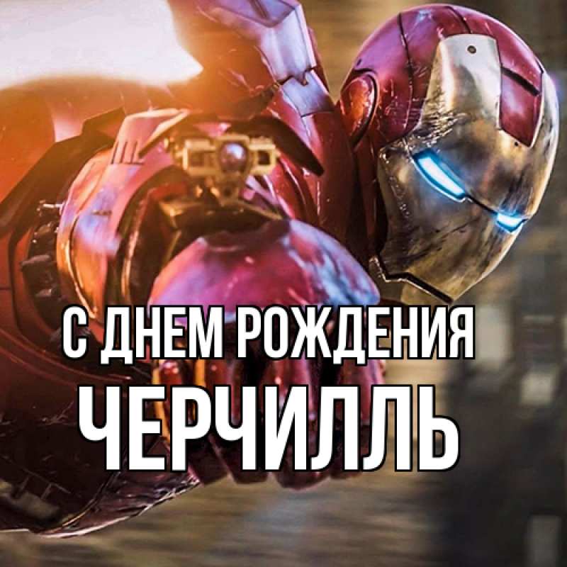 Картинка С днем рождения, Черчилль