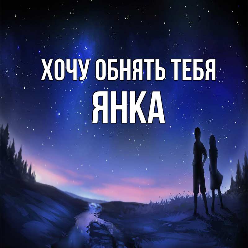 Картинка Хочу обнять тебя, Янка