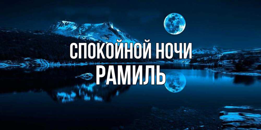 Открытка на каждый день с именем, Рамиль Спокойной ночи луна, озеро, горы Прикольная открытка с пожеланием онлайн скачать бесплатно 