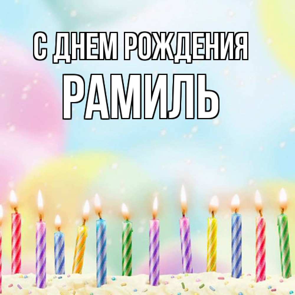 Открытка на каждый день с именем, Рамиль С днем рождения разноцветное Прикольная открытка с пожеланием онлайн скачать бесплатно 