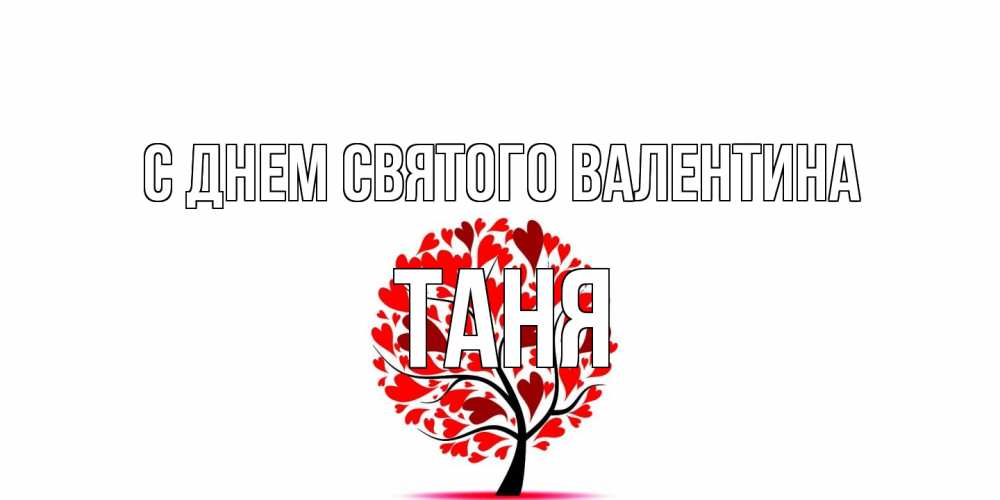 Открытка на каждый день с именем, Таня С днем Святого Валентина листья на дереве в виде сердца на 14 февраля Прикольная открытка с пожеланием онлайн скачать бесплатно 