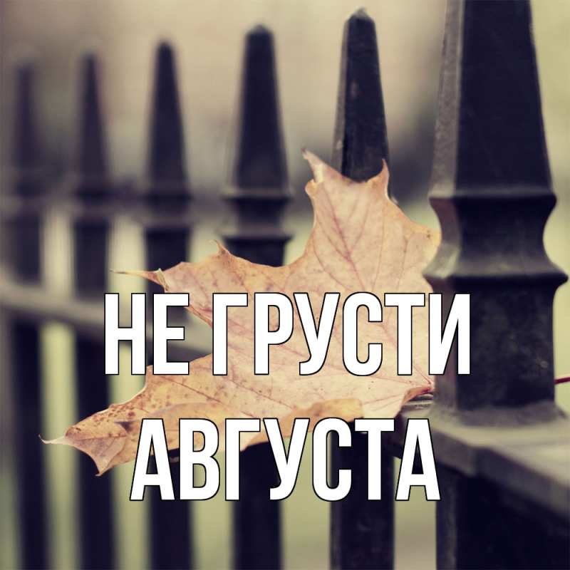 Картинка Не грусти, Августа
