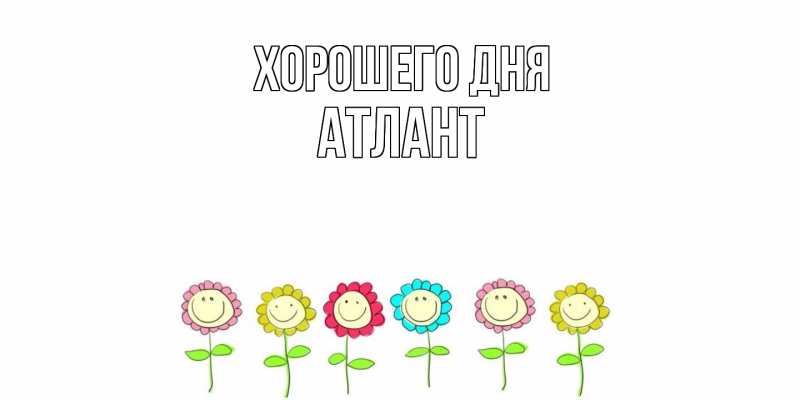 Картинка Хорошего дня, Атлант
