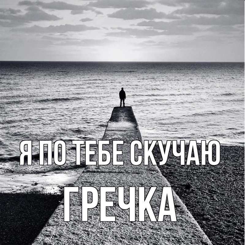 Картинка Я по тебе скучаю, Гречка