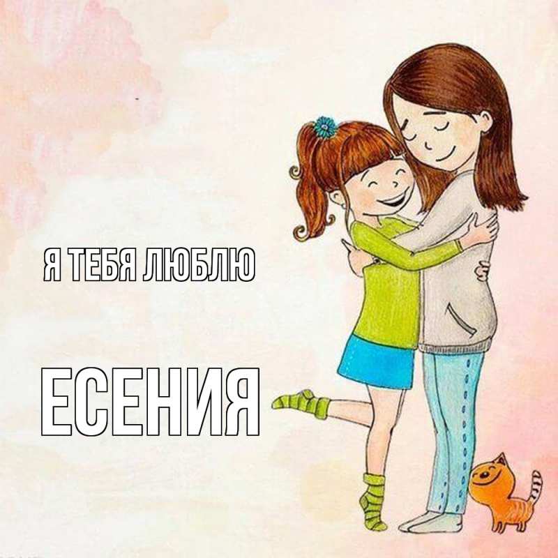 Картинка Я тебя люблю, Есения