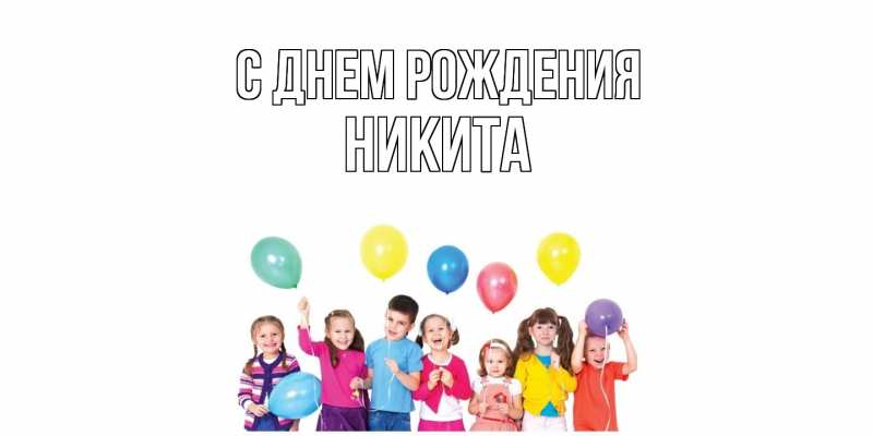 Картинка С днем рождения, Никита