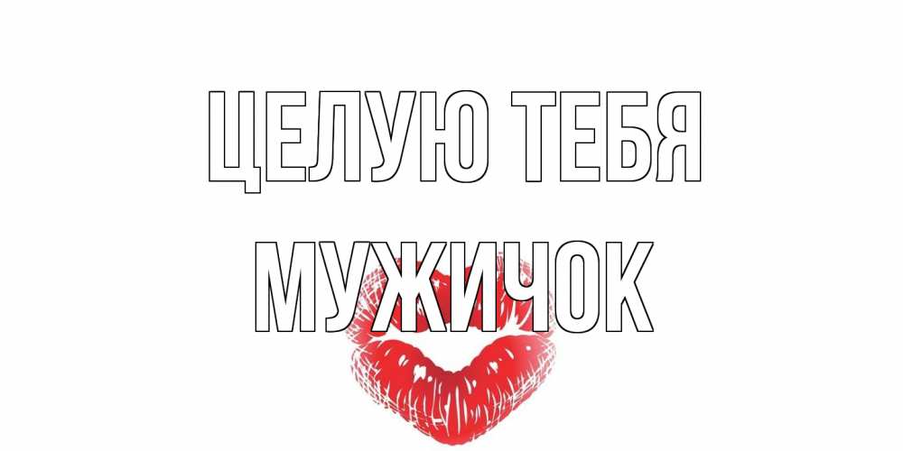 Открытка на каждый день с именем, Мужичок Целую тебя поцелуй Прикольная открытка с пожеланием онлайн скачать бесплатно 