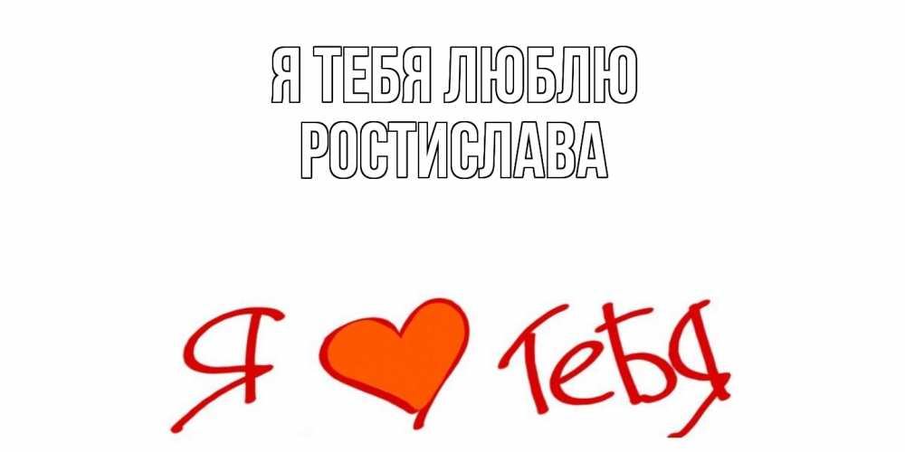 Открытка на каждый день с именем, Ростислава Я тебя люблю Люблю Прикольная открытка с пожеланием онлайн скачать бесплатно 