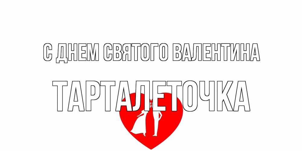 Открытка на каждый день с именем, Тарталеточка С днем Святого Валентина парень и девушка целуются Прикольная открытка с пожеланием онлайн скачать бесплатно 
