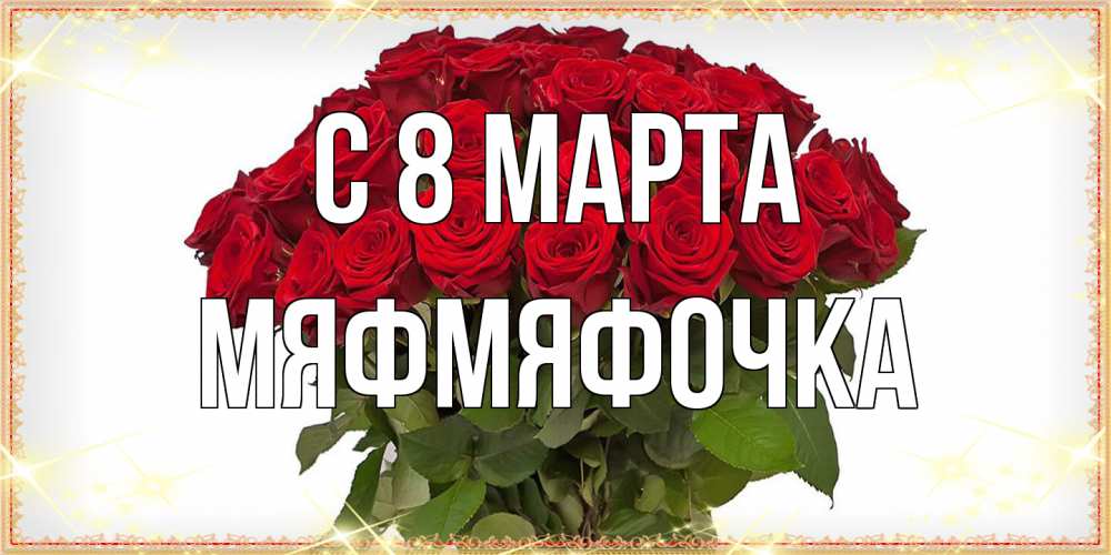 Открытка на каждый день с именем, мяфмяфочка C 8 МАРТА поздравляю с 8 марта Прикольная открытка с пожеланием онлайн скачать бесплатно 