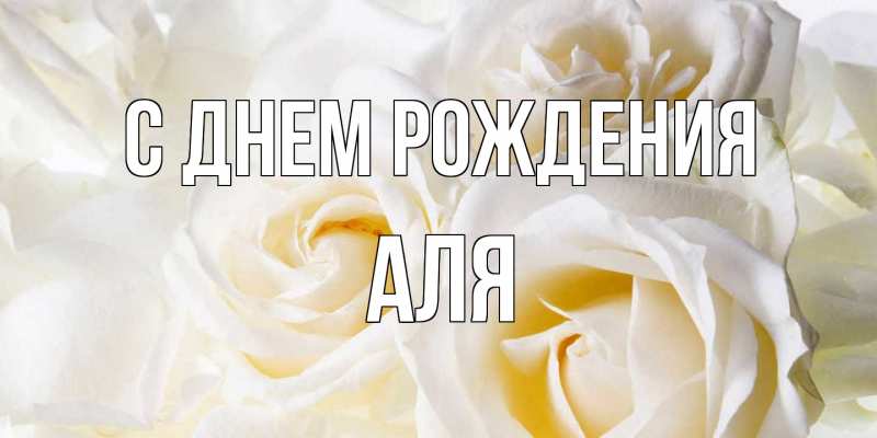 Картинка С днем рождения, Аля