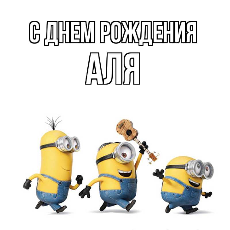 Картинка С днем рождения, Аля