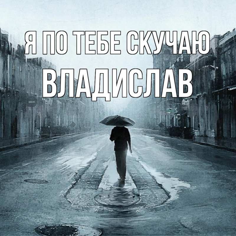 Картинка Я по тебе скучаю, Владислав
