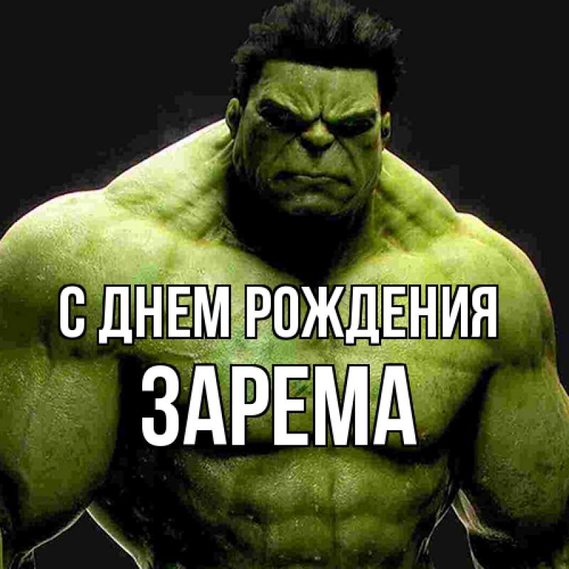 Картинка С днем рождения, Зарема