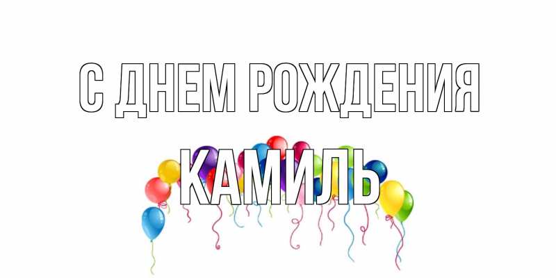 Картинка С днем рождения, Камиль