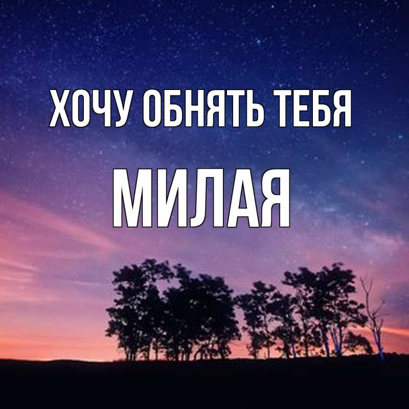 Картинка Хочу обнять тебя, Милая