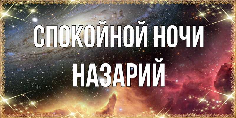 Картинка Спокойной ночи, Назарий