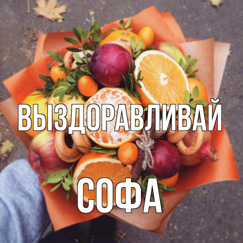 Картинка Выздоравливай, Софа