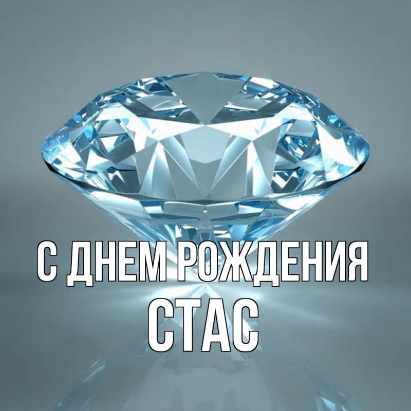 Картинка С днем рождения, Стас