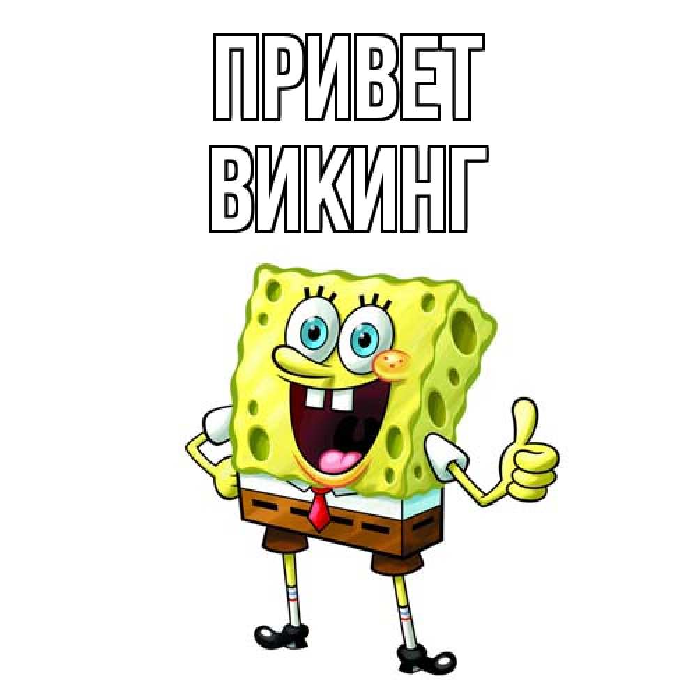 Открытка на каждый день с именем, Викинг Привет спанч Боб улыбается Прикольная открытка с пожеланием онлайн скачать бесплатно 