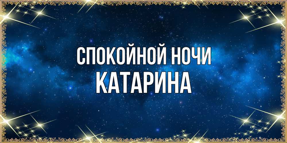 Открытка на каждый день с именем, Катарина Спокойной ночи спи моя радость усни Прикольная открытка с пожеланием онлайн скачать бесплатно 
