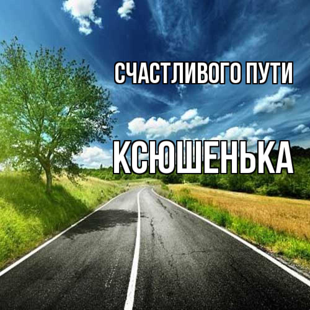 Открытка на каждый день с именем, Ксюшенька Счастливого пути яркие деревья и небо Прикольная открытка с пожеланием онлайн скачать бесплатно 